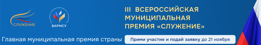 Всероссийская муниципальная премия «Служение»